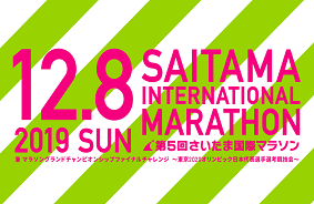 2019/12/8(日)さいたま国際マラソン